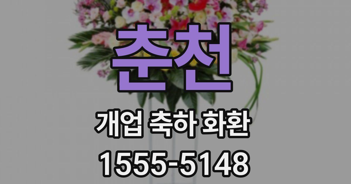 춘천 개업 축하 화환