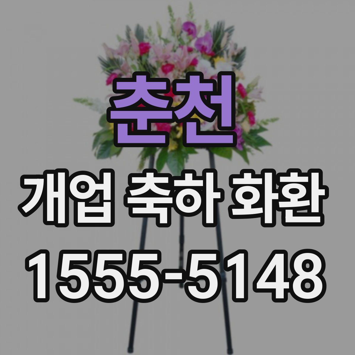 춘천 개업 축하 화환