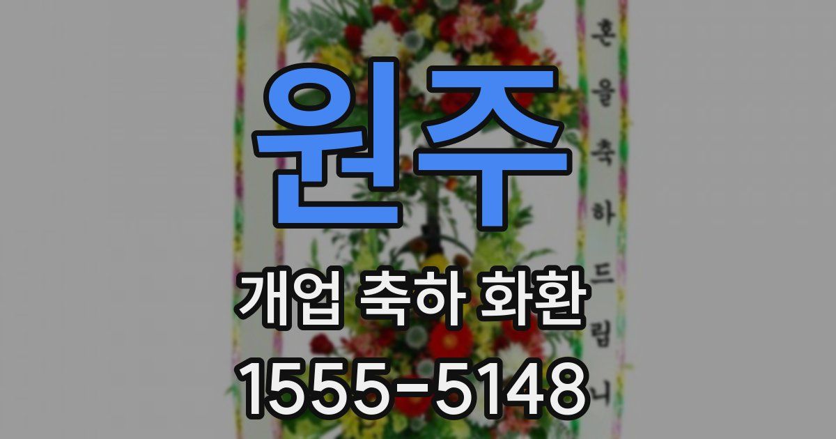 원주 개업 축하 화환