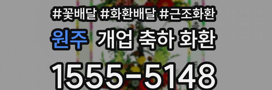 원주 개업 축하 화환