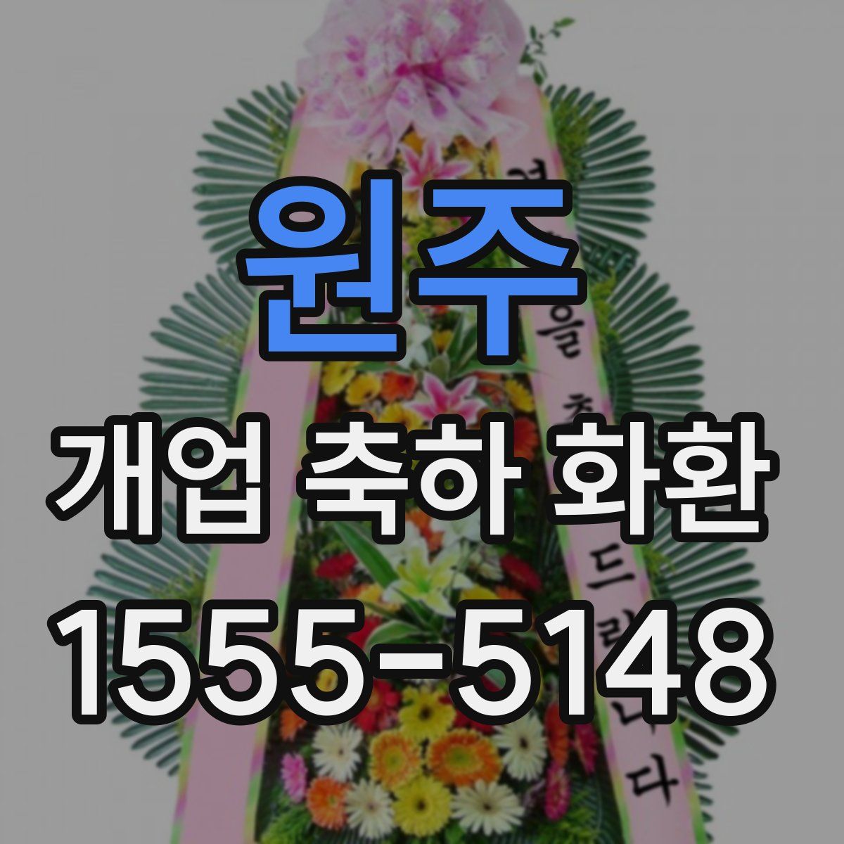 원주 개업 축하 화환