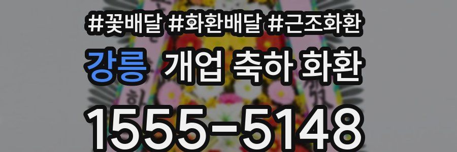 강릉 개업 축하 화환