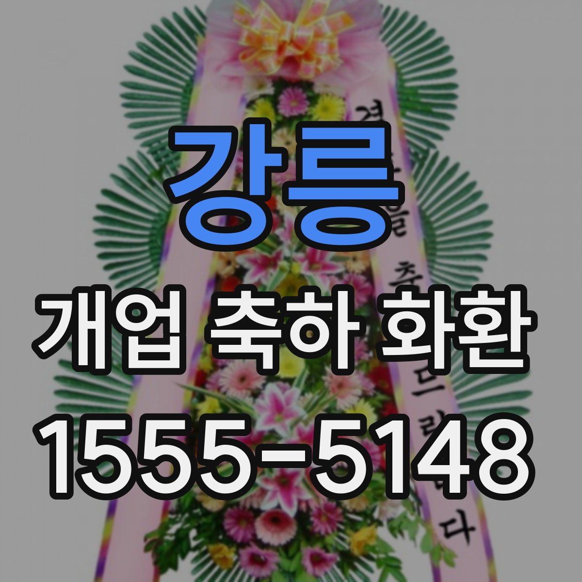 강릉 개업 축하 화환