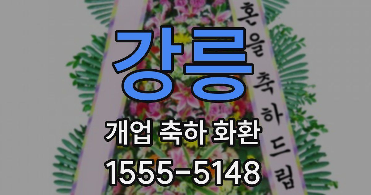 강릉 개업 축하 화환