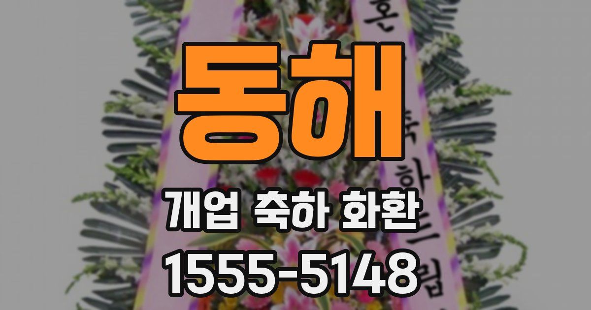 동해 개업 축하 화환