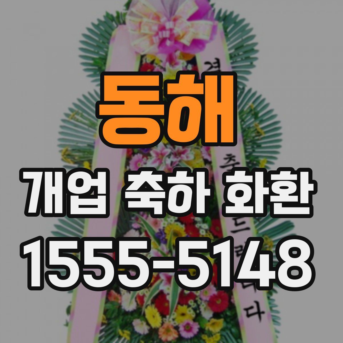 동해 개업 축하 화환