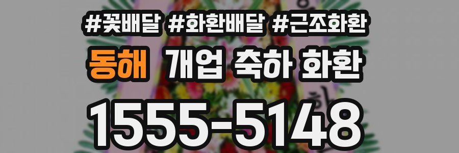 동해 개업 축하 화환