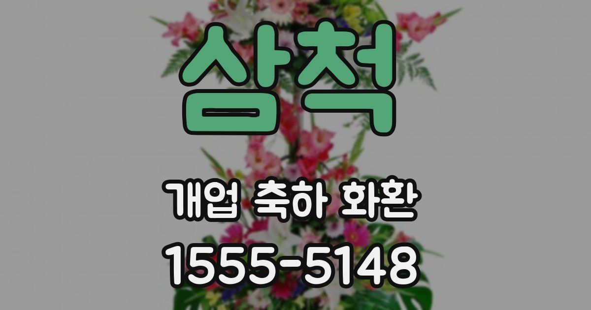 삼척 개업 축하 화환
