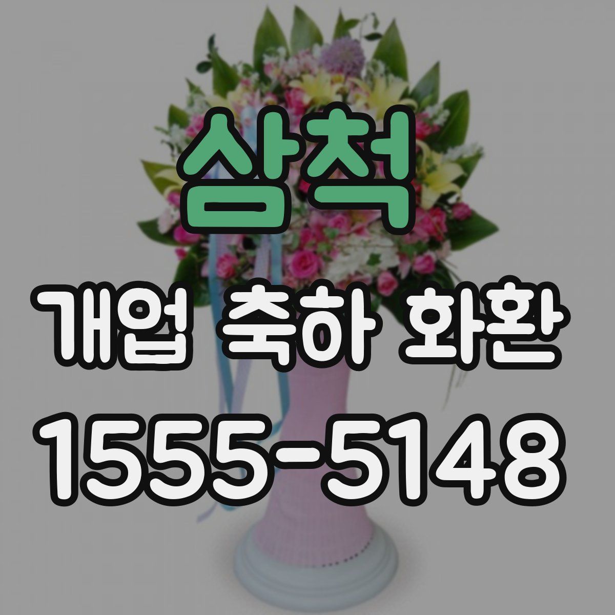 삼척 개업 축하 화환