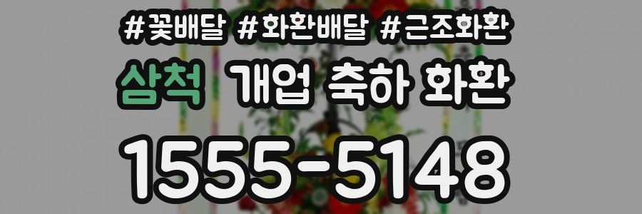 삼척 개업 축하 화환