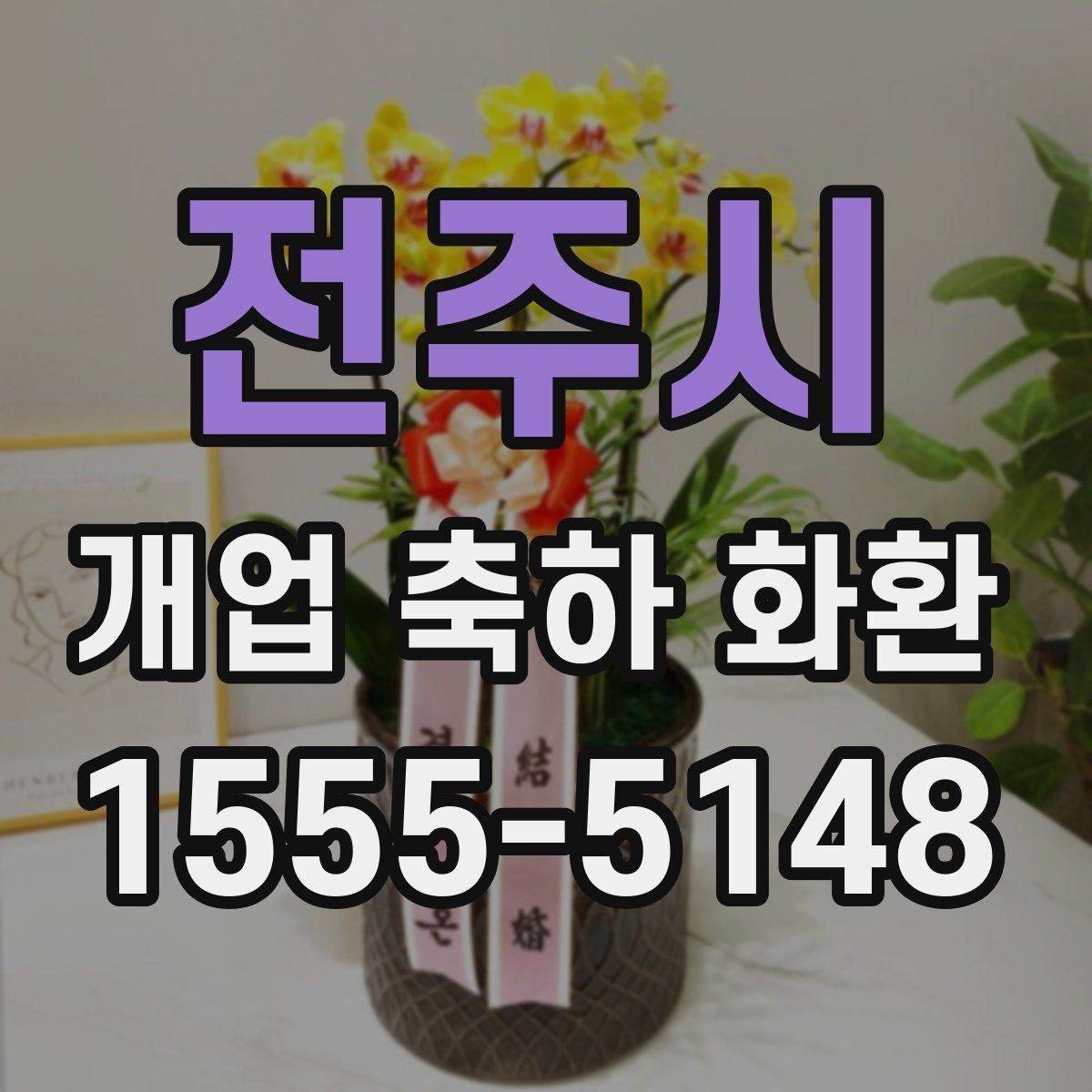 전주시 개업 축하 화환 주문 시 자주 묻는 질문