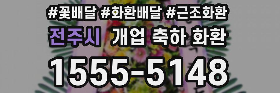 전주시 개업 축하 화환