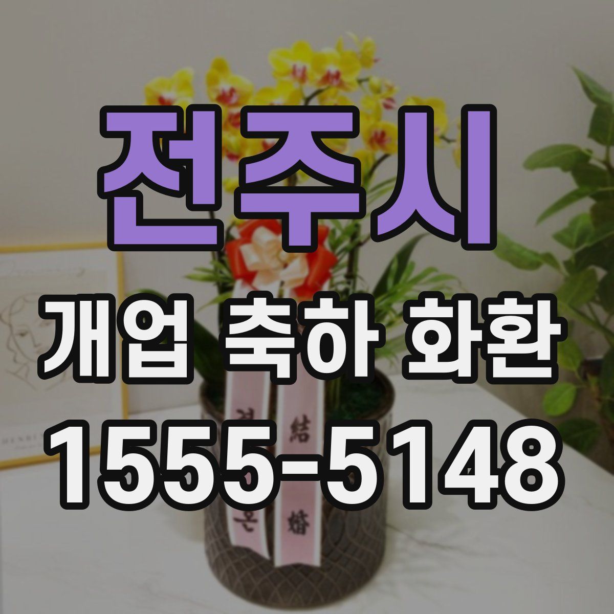 전주시 개업 축하 화환