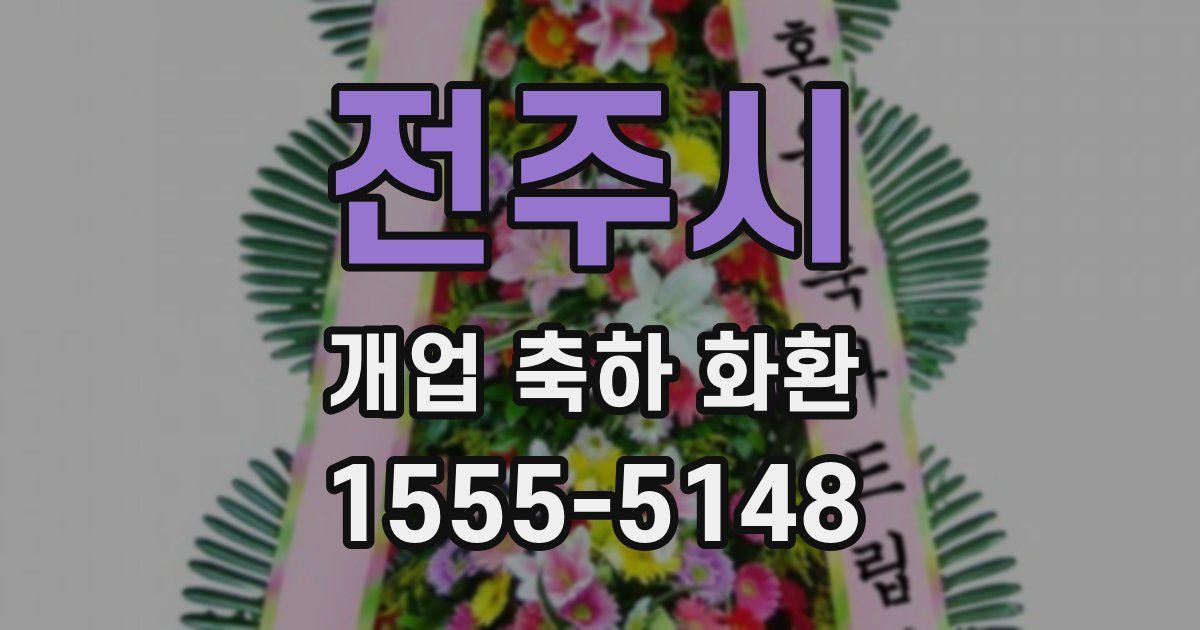전주시 개업 축하 화환