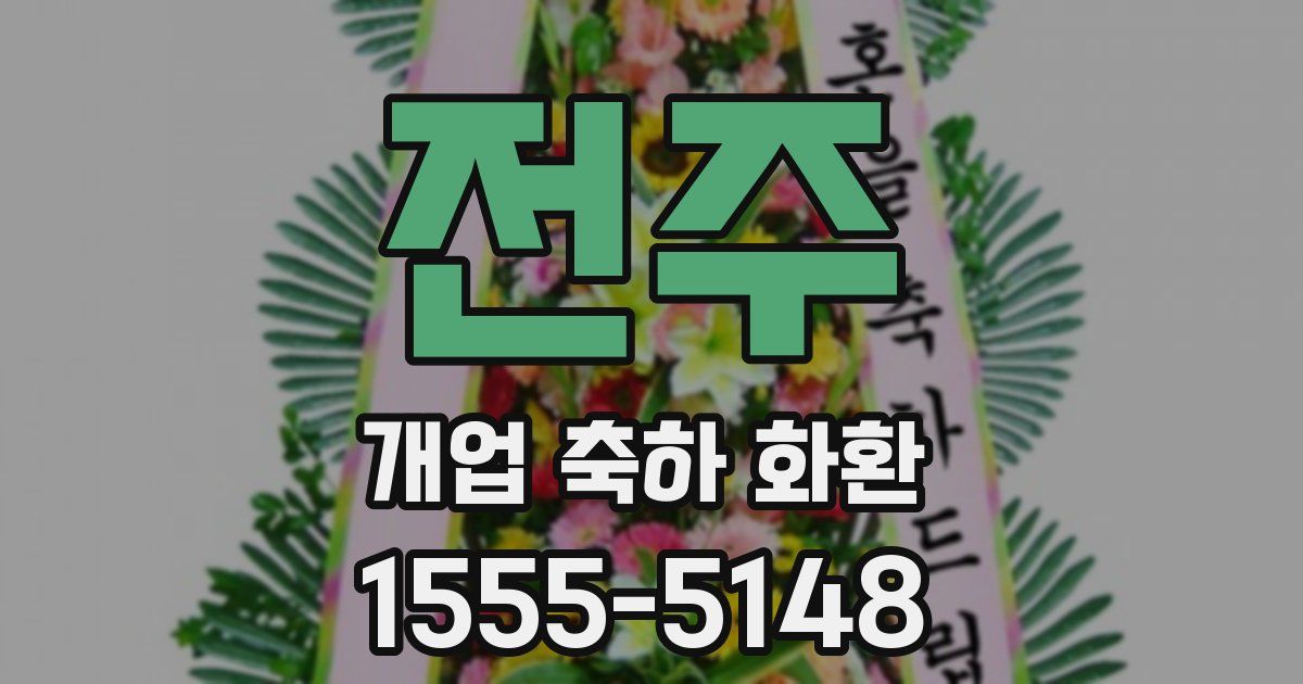 전주 개업 축하 화환