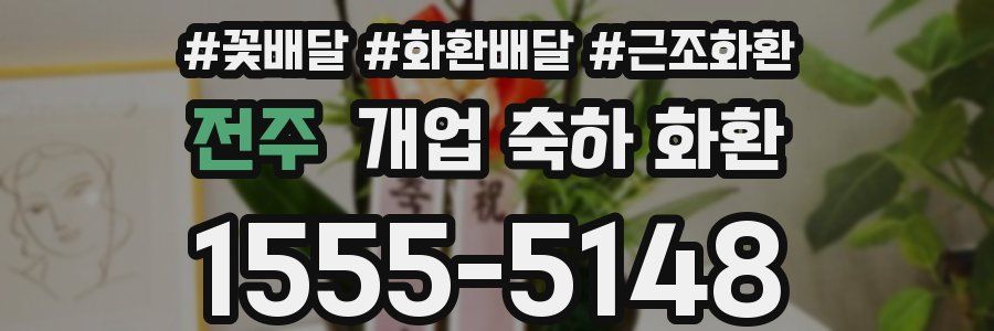 전주 개업 축하 화환