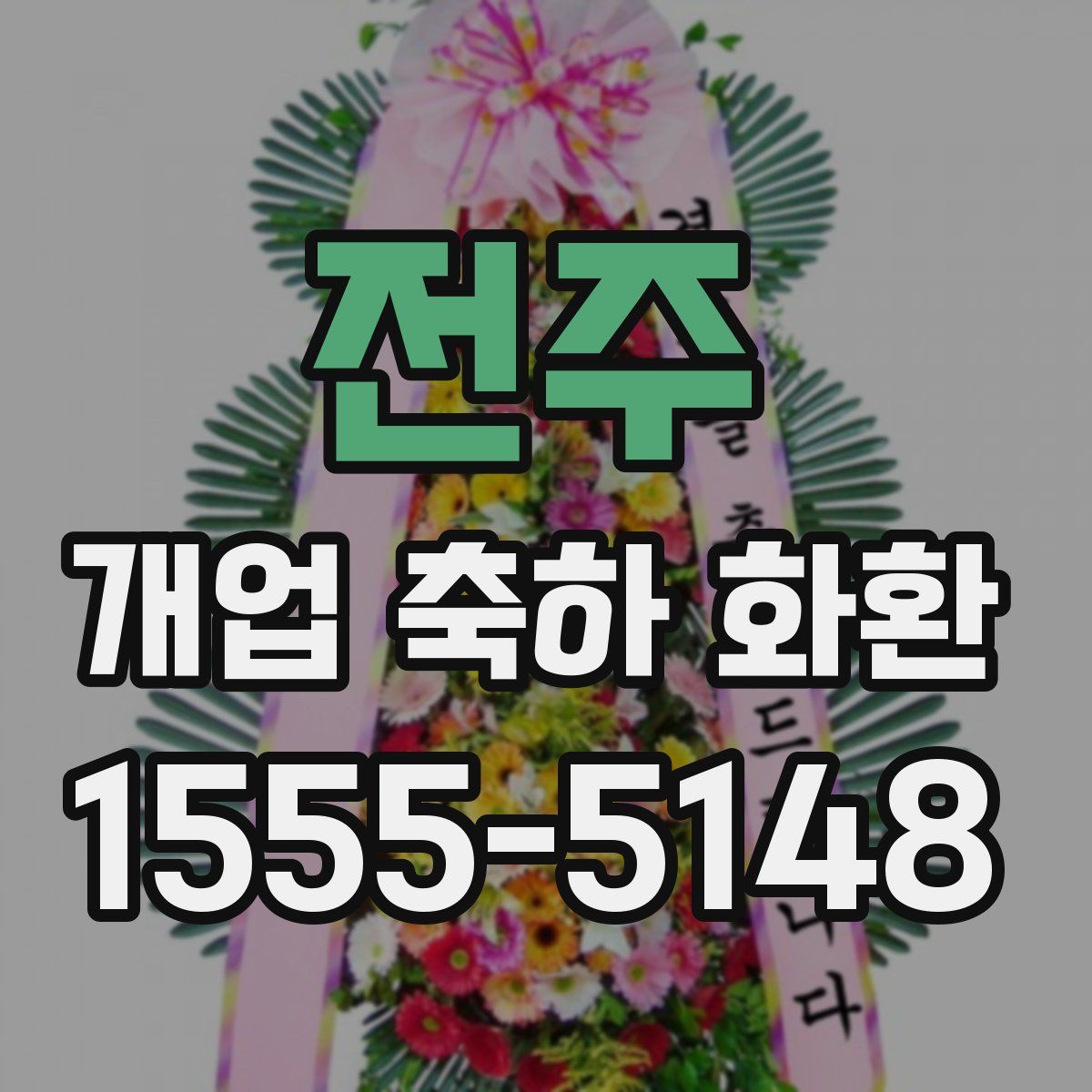 전주 개업 축하 화환