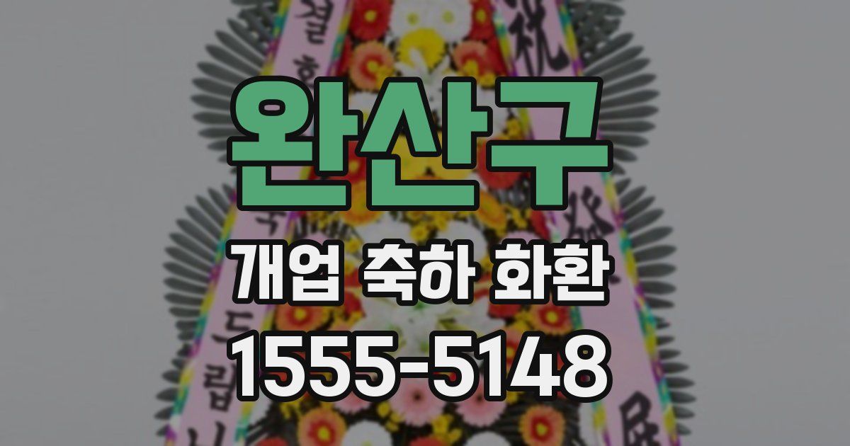 완산구 개업 축하 화환