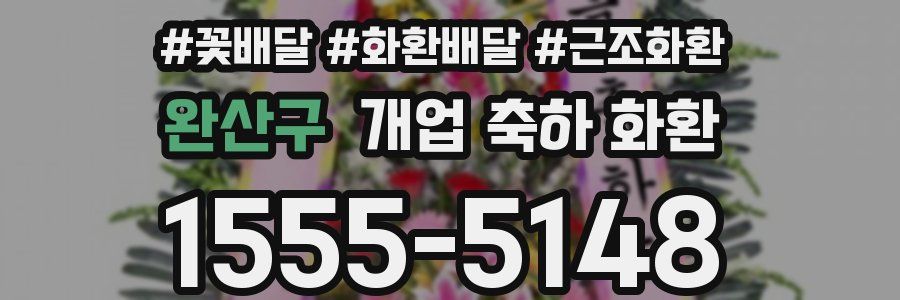 완산구 개업 축하 화환