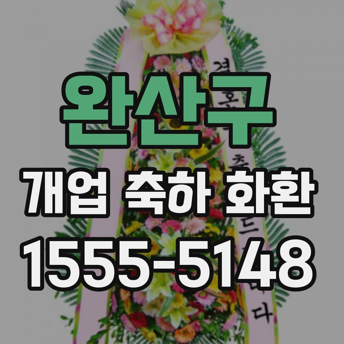 완산구 개업 축하 화환