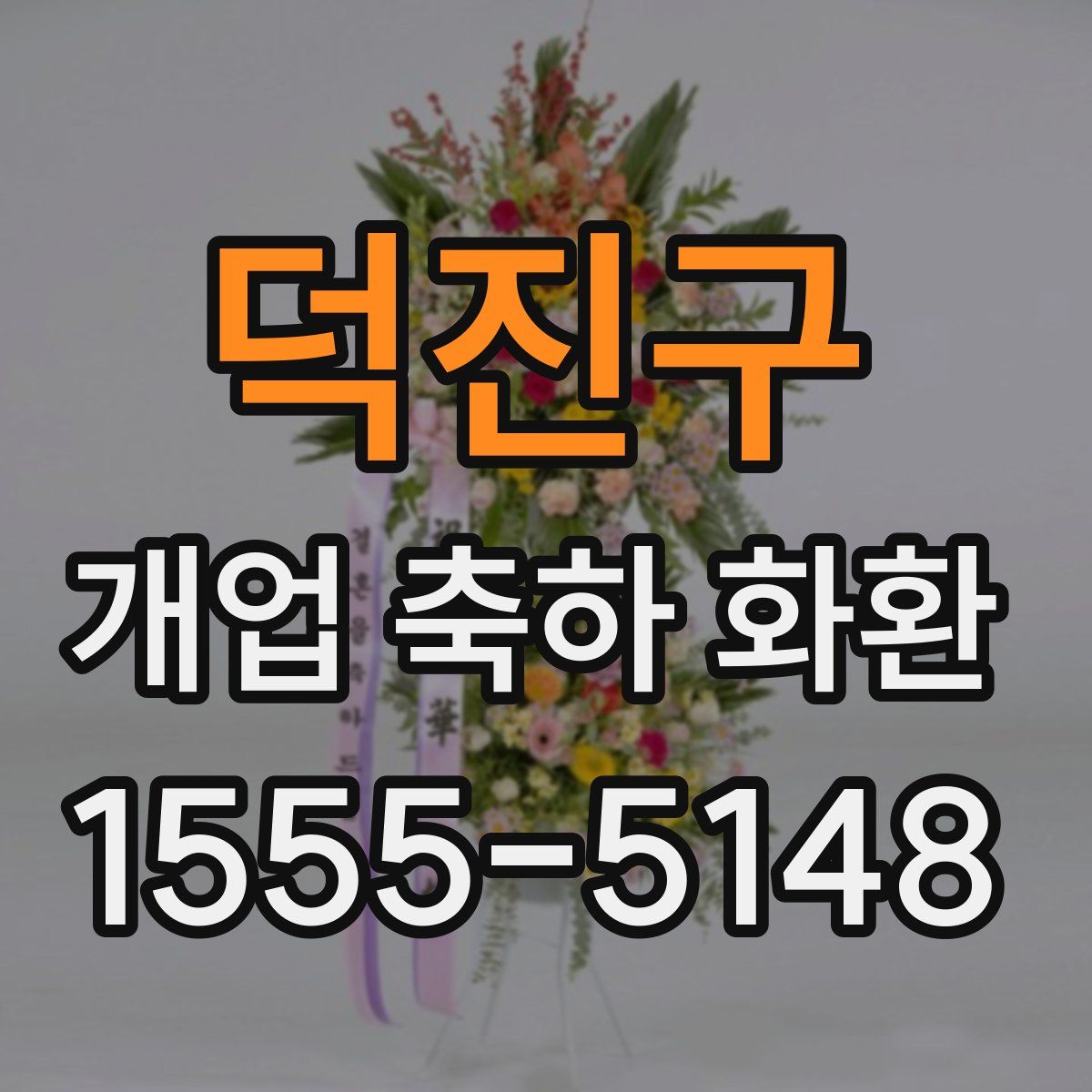 덕진구 개업 축하 화환