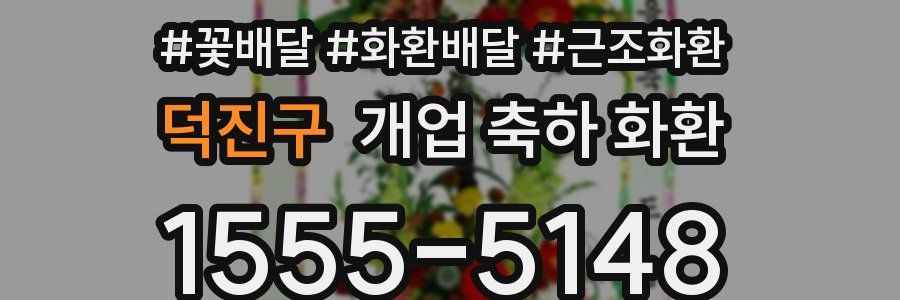 덕진구 개업 축하 화환