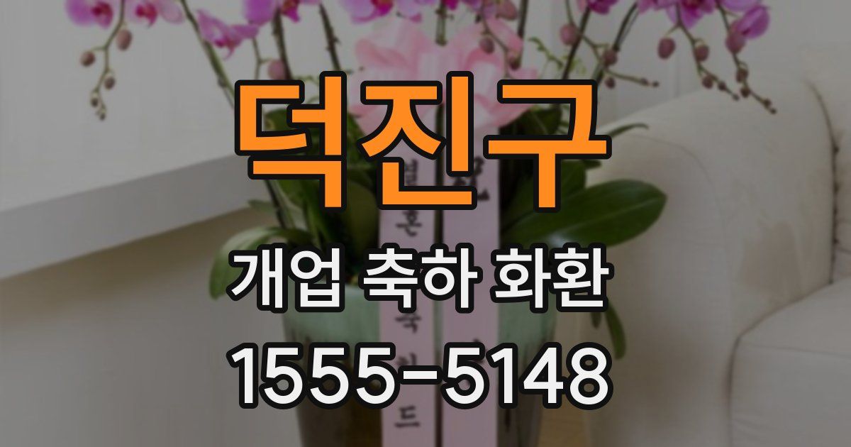 덕진구 개업 축하 화환