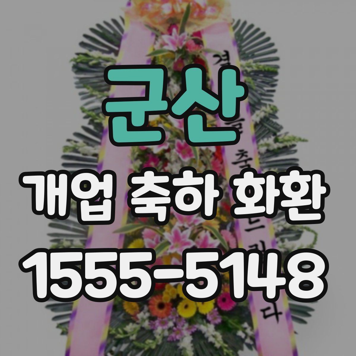 군산 개업 축하 화환 답례를 생각한 문구를 정하는 기준