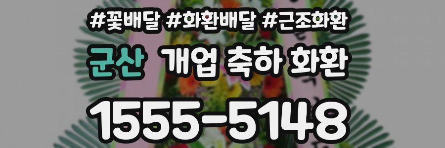 군산 개업 축하 화환