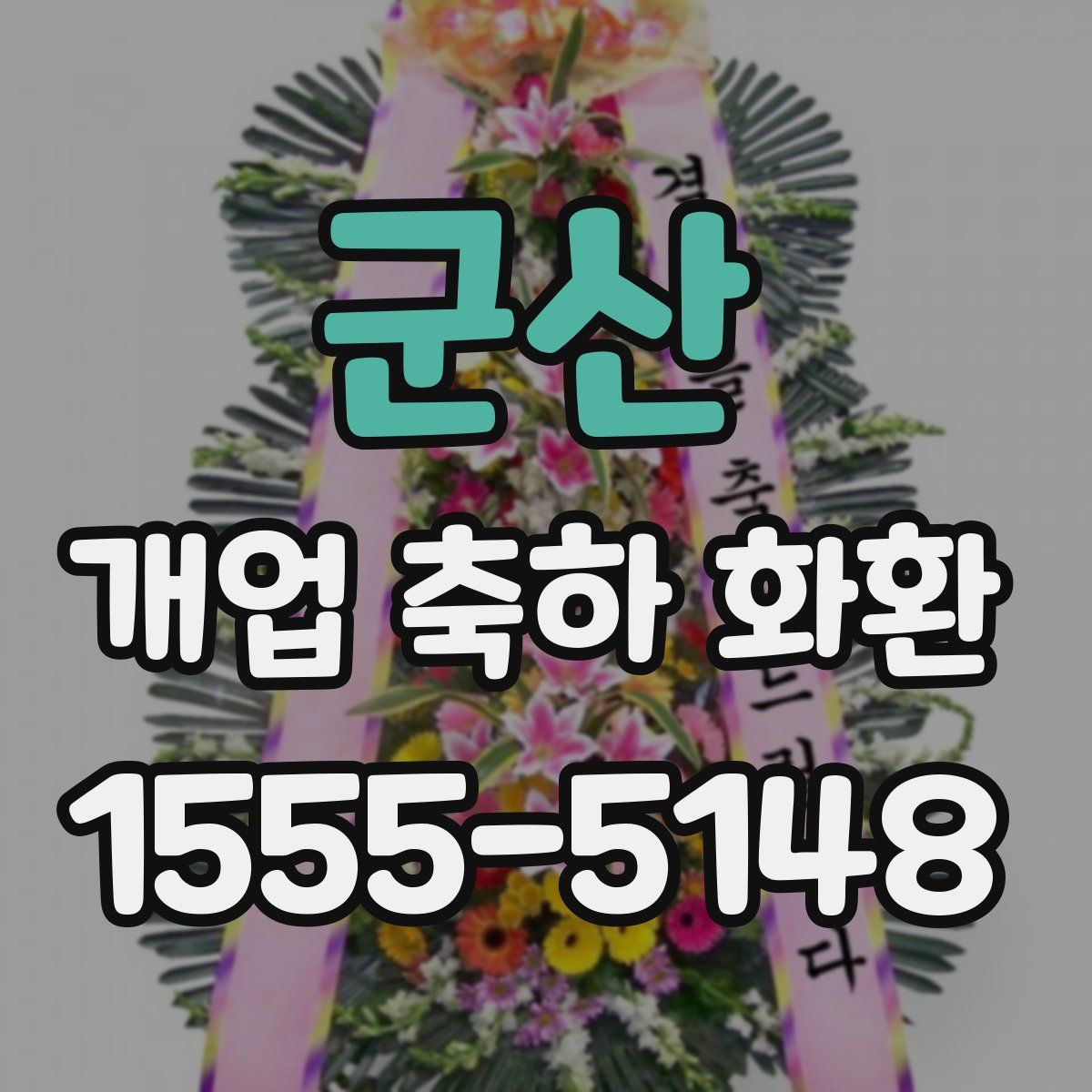 군산 개업 축하 화환