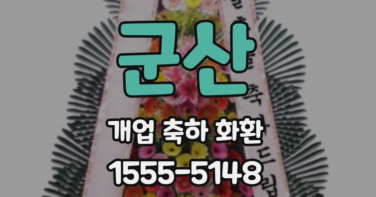 군산 개업 축하 화환