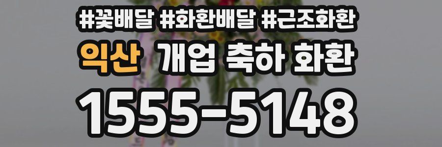 익산 개업 축하 화환