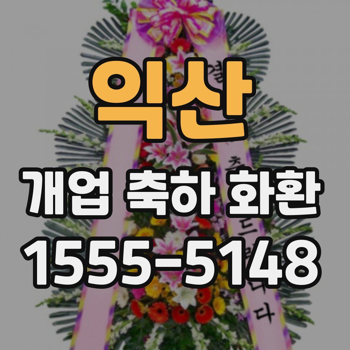 익산 개업 축하 화환