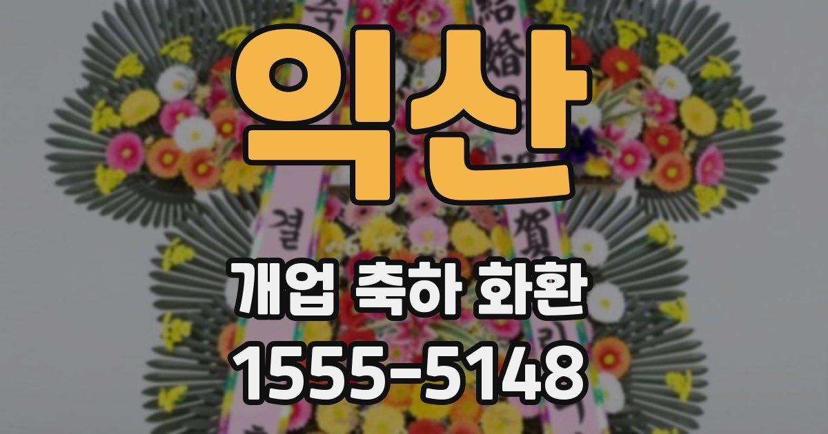 익산 개업 축하 화환