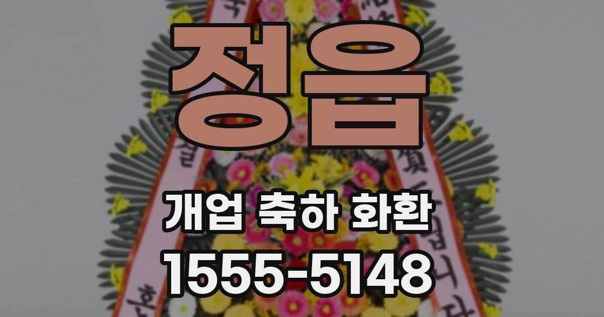 정읍 개업 축하 화환