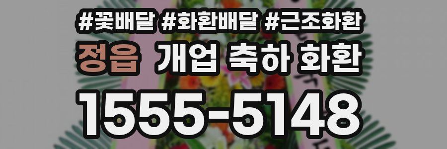 정읍 개업 축하 화환