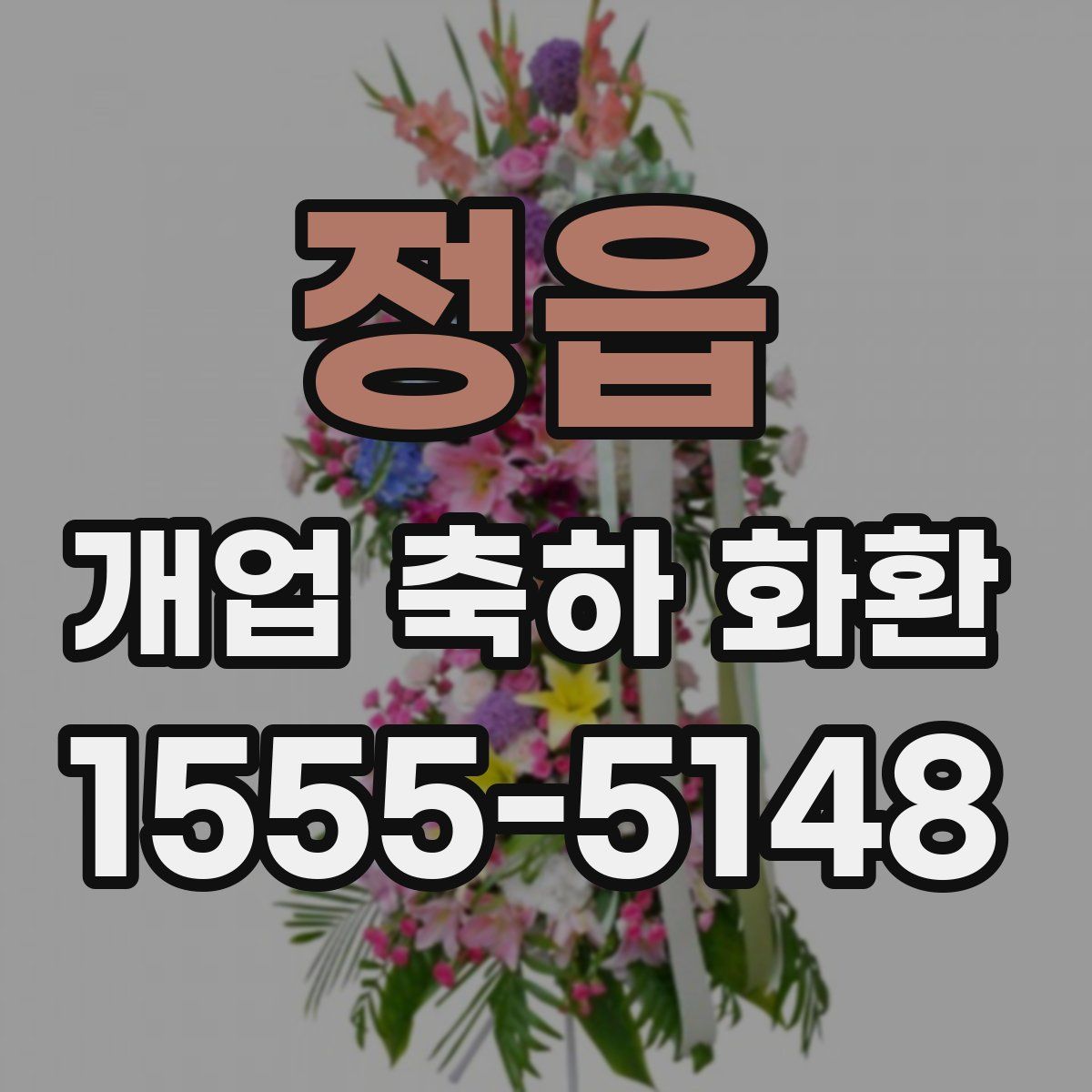 정읍 개업 축하 화환