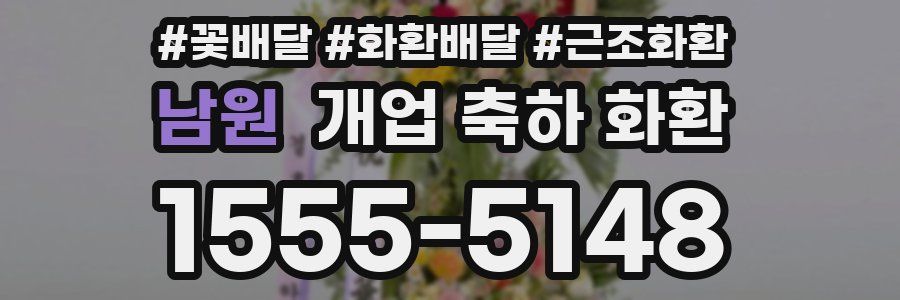 남원 개업 축하 화환