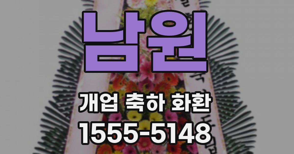 남원 개업 축하 화환