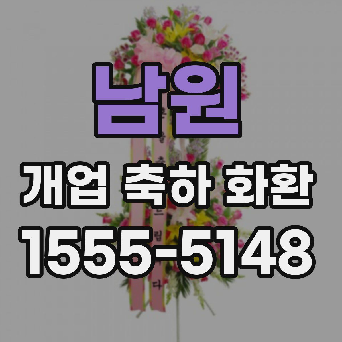남원 개업 축하 화환