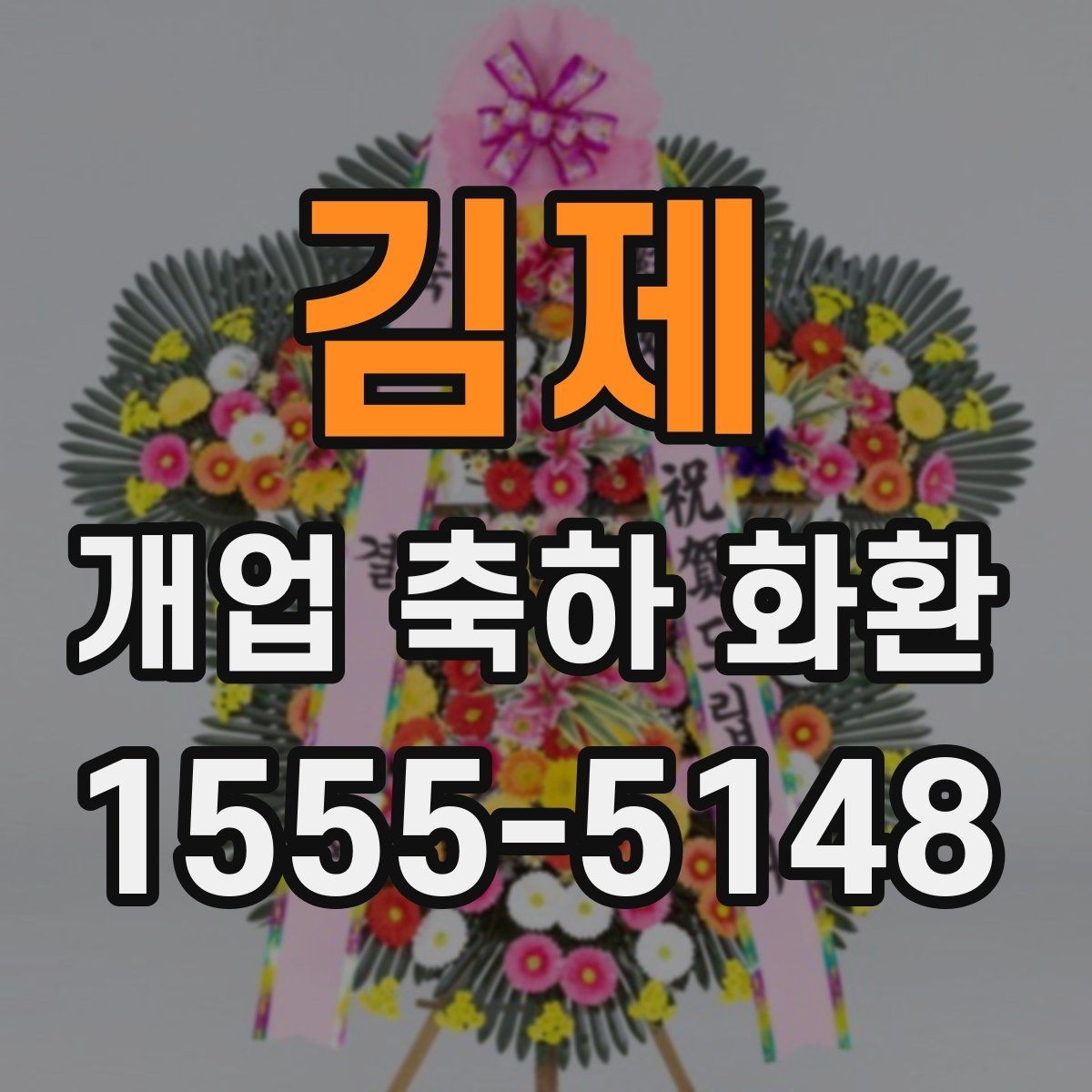 김제 개업 축하 화환 실속 있게 준비하는 요령