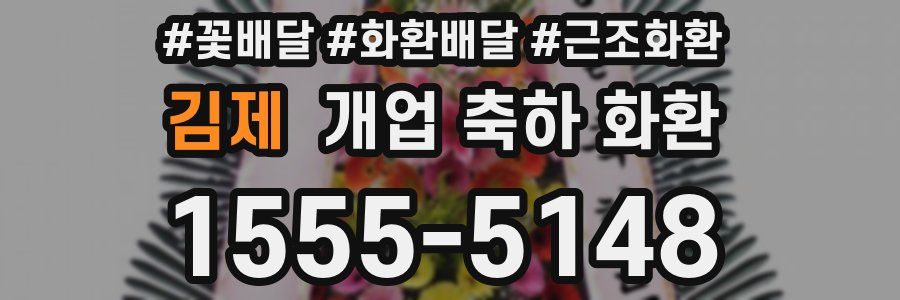김제 개업 축하 화환