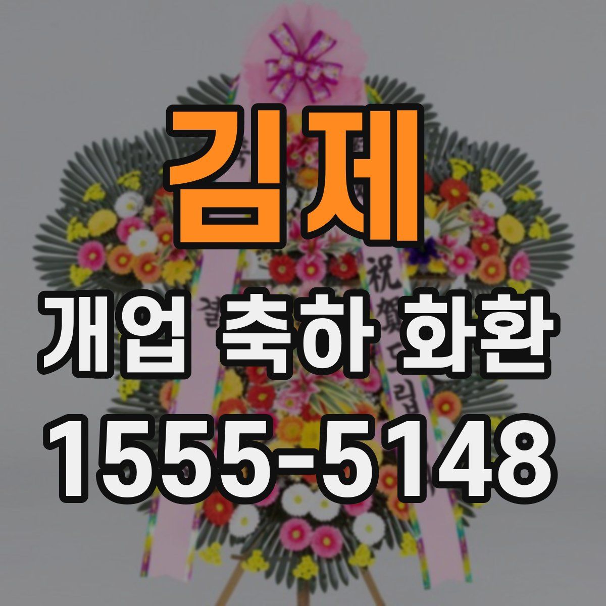 김제 개업 축하 화환