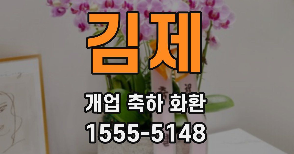 김제 개업 축하 화환
