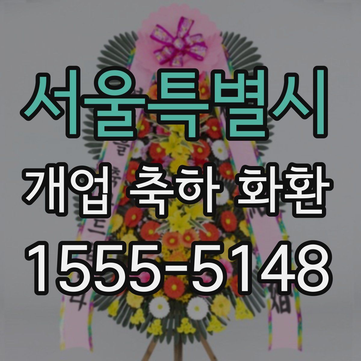 서울특별시 개업 축하 화환 문구 예시를 고를 때 참고할 것