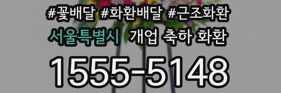 서울특별시 개업 축하 화환