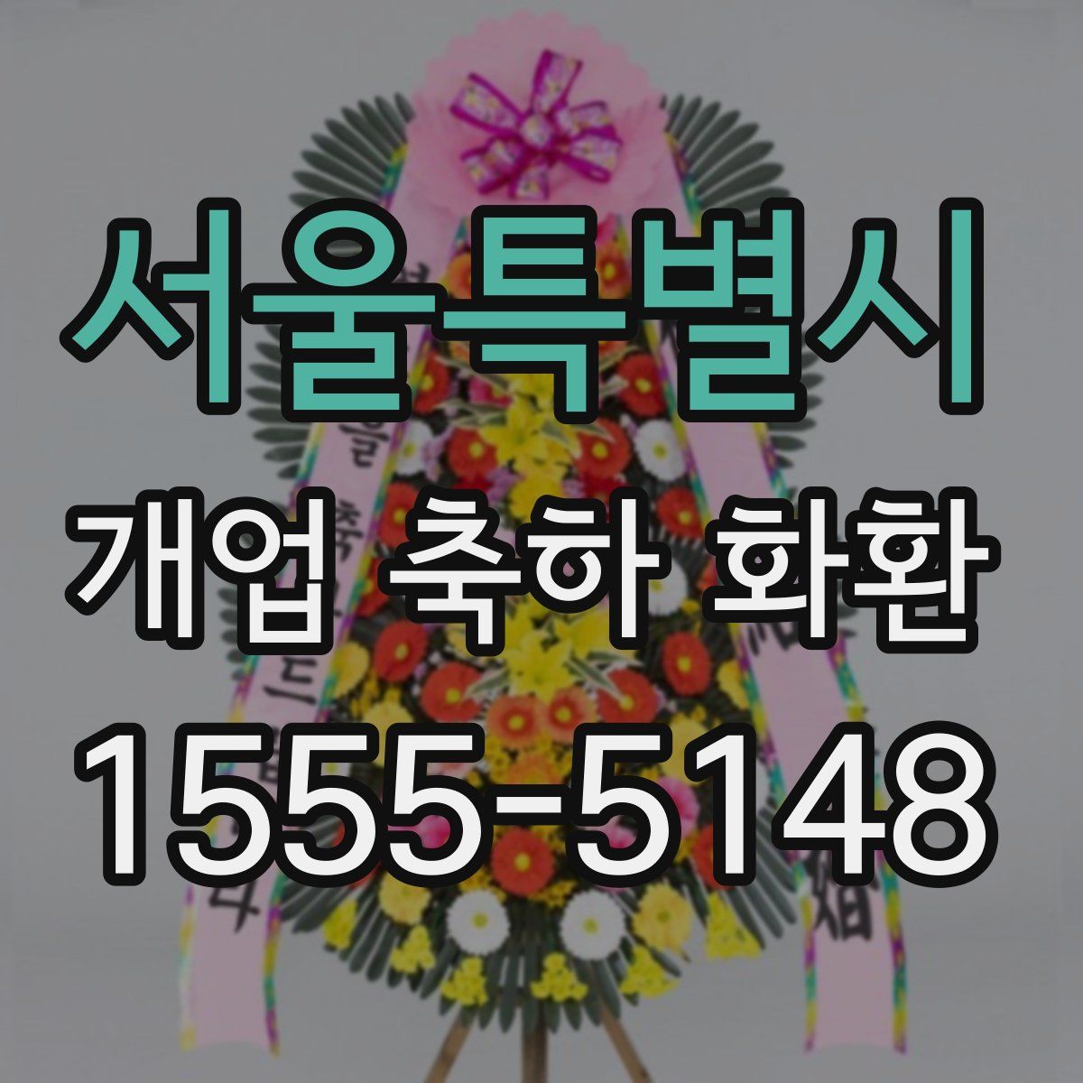 서울특별시 개업 축하 화환