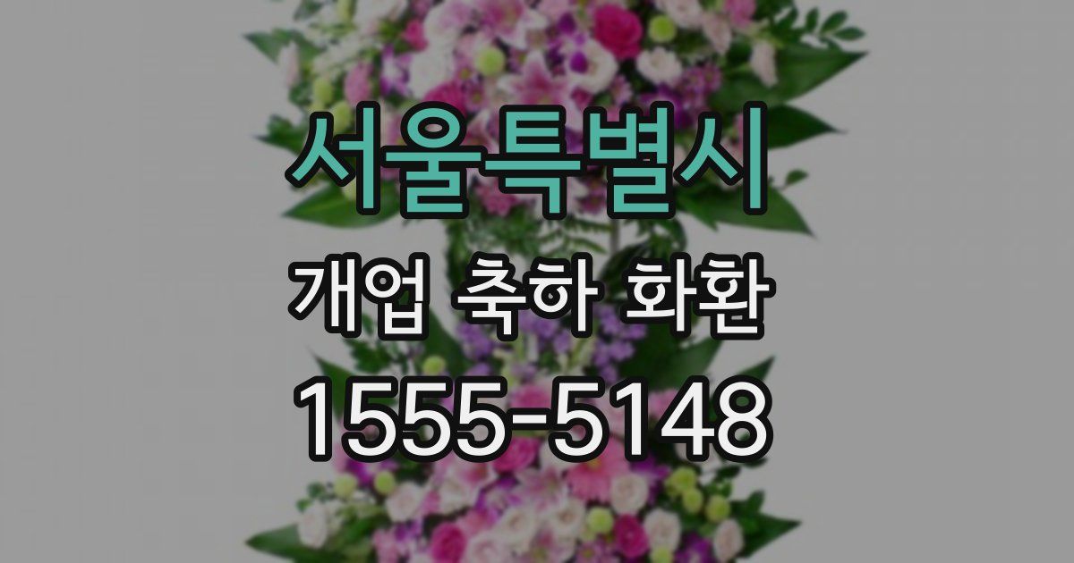 서울특별시 개업 축하 화환