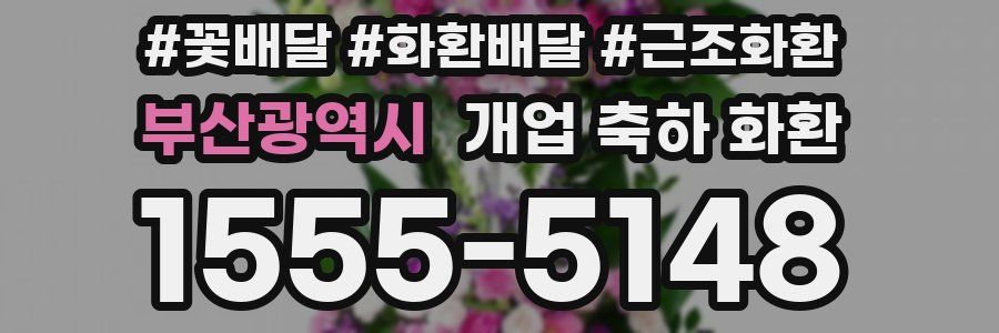 부산광역시 개업 축하 화환