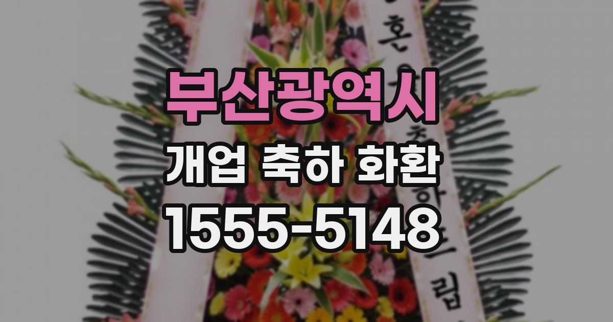 부산광역시 개업 축하 화환
